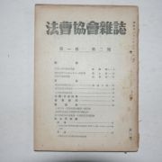 1949년 법조협회잡지(法曺協會雜誌) 제1권 제2호