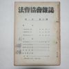 1949년 법조협회잡지(法曺協會雜誌) 제1권 제3호