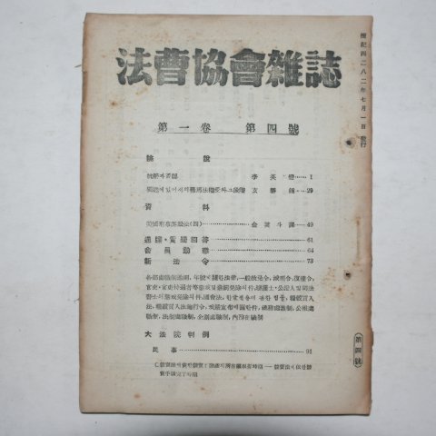 1949년 법조협회잡지(法曺協會雜誌) 제1권 제4호