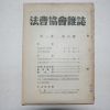 1949년 법조협회잡지(法曺協會雜誌) 제1권 제6호