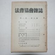 1949년 법조협회잡지(法曺協會雜誌) 제1권 제6호