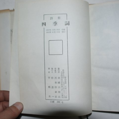 1963년초판 서정주(徐廷柱)시집 사계사(四季詞)