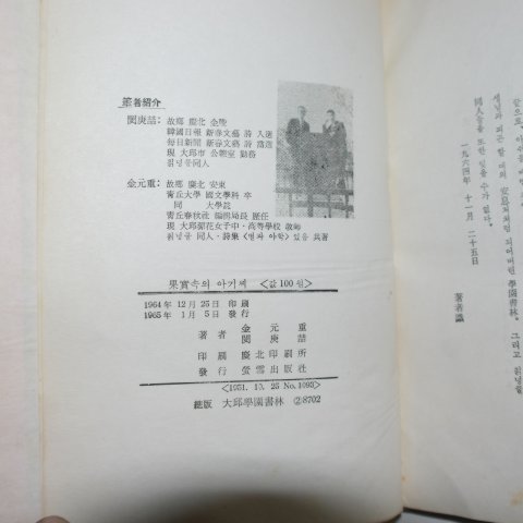1965년초판 민경철(閔庚喆)김원중(金元重)이인시집 과실속의 아기씨(저자싸인본)