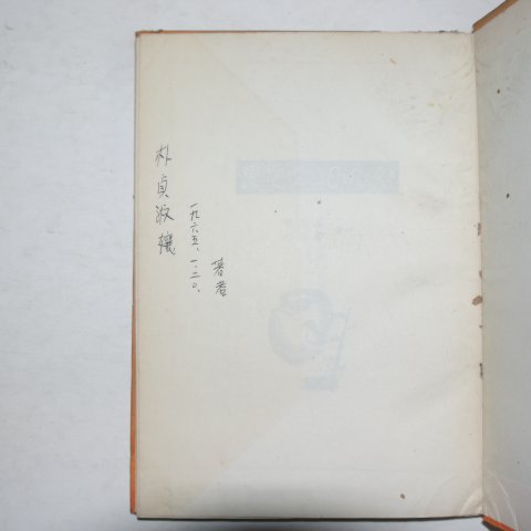 1965년초판 민경철(閔庚喆)김원중(金元重)이인시집 과실속의 아기씨(저자싸인본)