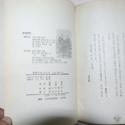 1965년초판 민경철(閔庚喆)김원중(金元重)이인시집 과실속의 아기씨(저자싸인본)