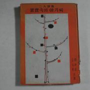 1965년초판 민경철(閔庚喆)김원중(金元重)이인시집 과실속의 아기씨(저자싸인본)