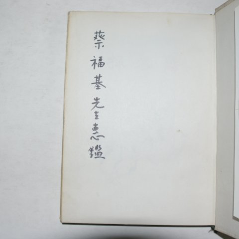 1969년초판 정완영(鄭椀永)시조집 채춘보(採春譜)(저자싸인본)