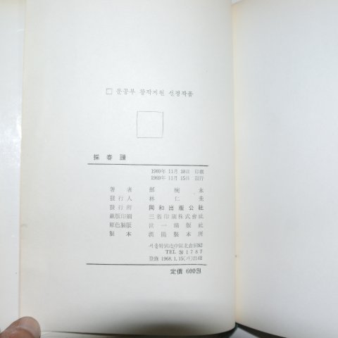 1969년초판 정완영(鄭椀永)시조집 채춘보(採春譜)(저자싸인본)