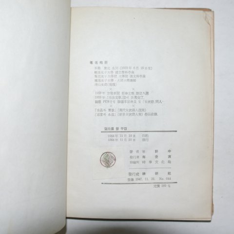 1964년초판 최선령(崔鮮玲)시집 램프를 끌무렵