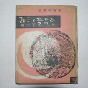 1964년초판 최선령(崔鮮玲)시집 램프를 끌무렵