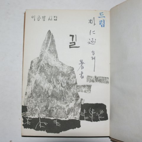 1966년초판 이응창시집 길(저자싸인본)