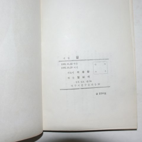 1966년초판 이응창시집 길(저자싸인본)