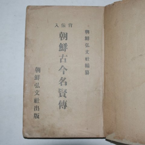 1923년 조선고금명현전(朝鮮古今名賢傳)