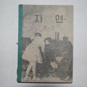 1958년 유네스코운끄라 자연 6-2