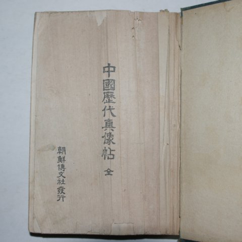 1924년 경성간행 중국역대진상첩(中國歷代眞像帖)