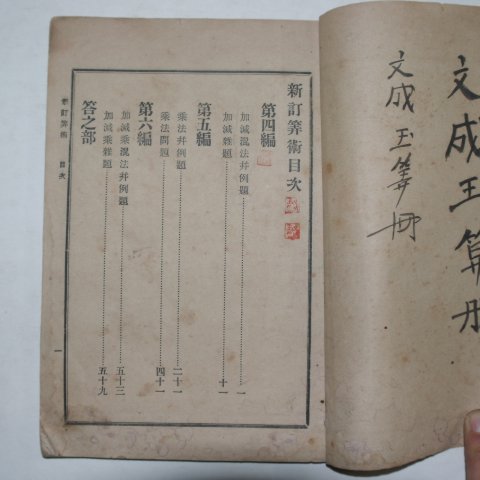 1907년(광무11년)~1909년 간행 개화기소학교 수학교과서 신정산술(新訂算術)