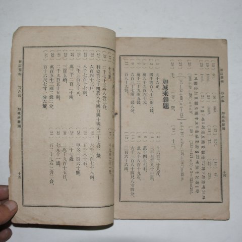 1907년(광무11년)~1909년 간행 개화기소학교 수학교과서 신정산술(新訂算術)