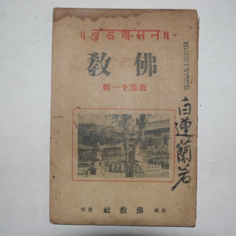 1938년 불교(佛敎) 신제11집
