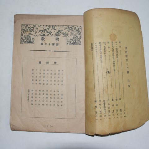 1938년 불교(佛敎) 신제12집