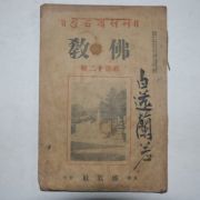 1938년 불교(佛敎) 신제12집