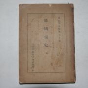 1946년 박은식(朴殷植) 한국통사(韓國痛史) 1책완질