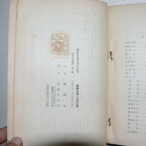 1948년 손진태(孫晉泰) 조선민족문화의 연구