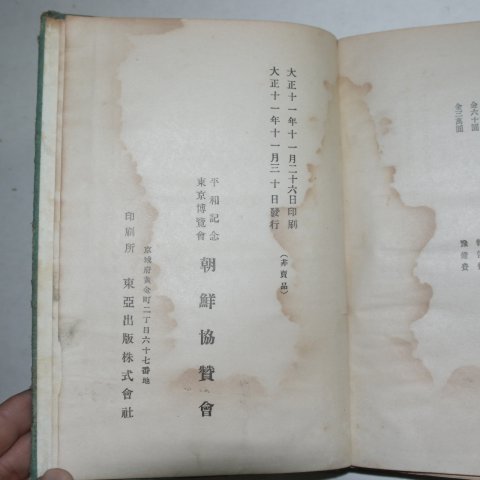 1922년 평화기념 동경전람회 조선협찬회사무보고