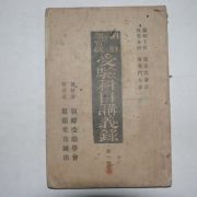 1923년 조선제관직 수험과목강의록 제1호