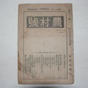 1929년 경성간행 농촌호(農村號) 7월호