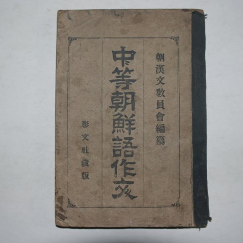 1928년 중등조선어작문(中等朝鮮語作文)