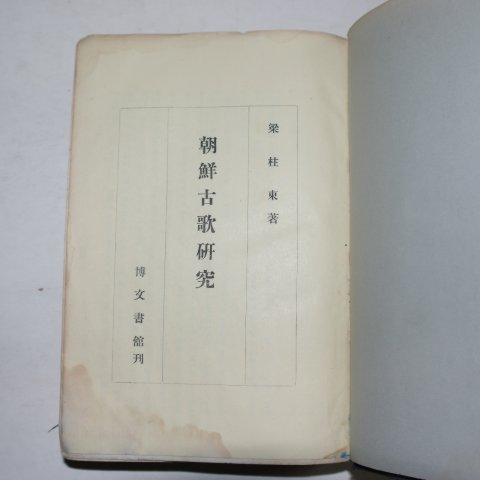 1942년 양주동(梁柱東) 조선고가연구(朝鮮古歌硏究)