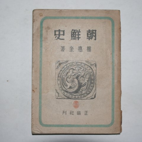 1945년 권덕규(權德奎) 조선사(朝鮮史)