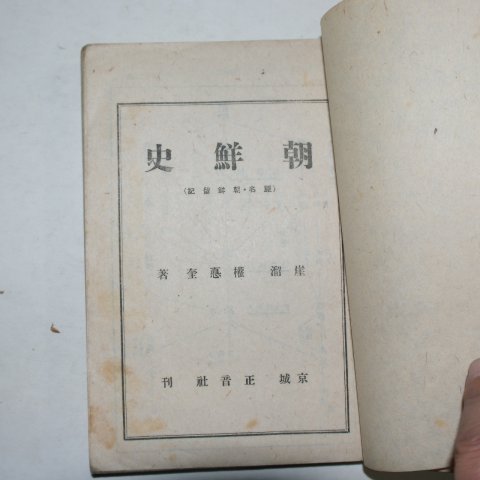 1945년 권덕규(權德奎) 조선사(朝鮮史)