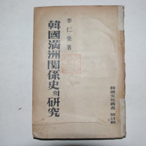 1954년 이인영(李仁榮) 한국만주관계사의 연구