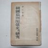 1954년 이인영(李仁榮) 한국만주관계사의 연구