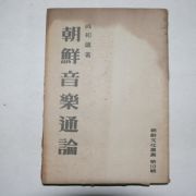 1948년 함화진(咸和鎭) 조선음악통론(朝鮮音樂通論)
