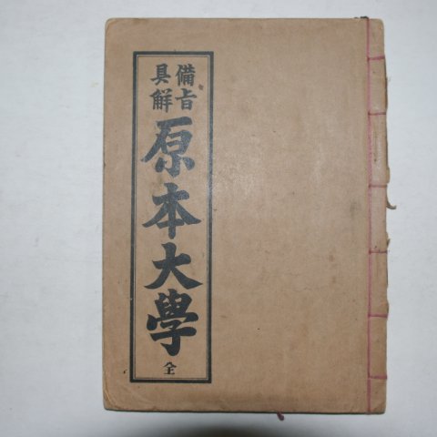 1951년 세창서관 비지구해 원본대학 1책완질