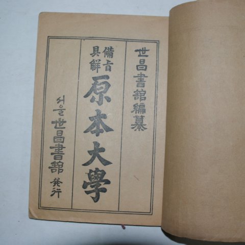 1951년 세창서관 비지구해 원본대학 1책완질