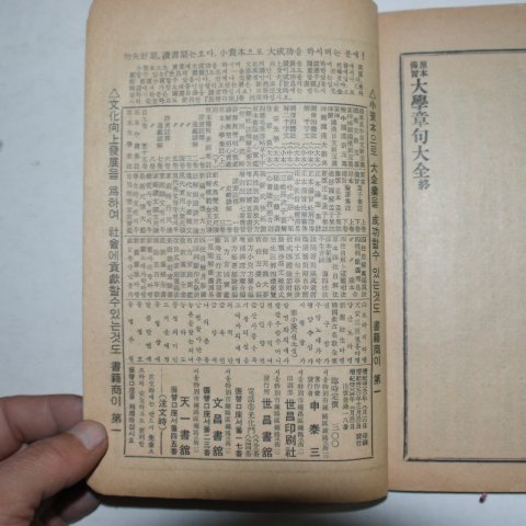 1951년 세창서관 비지구해 원본대학 1책완질