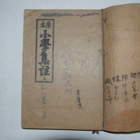 1964년 향민사 원본소학집주 상권