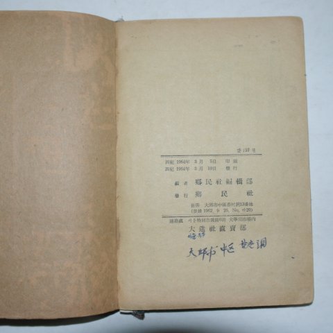 1964년 향민사 원본소학집주 상권