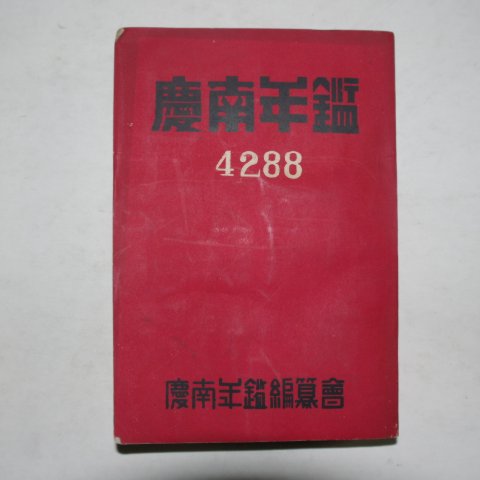 1955년 경남년감(慶南年鑑)