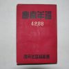 1955년 경남년감(慶南年鑑)