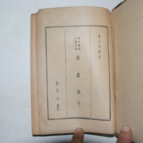 1941년 현대조선문학전집 단편집 중권