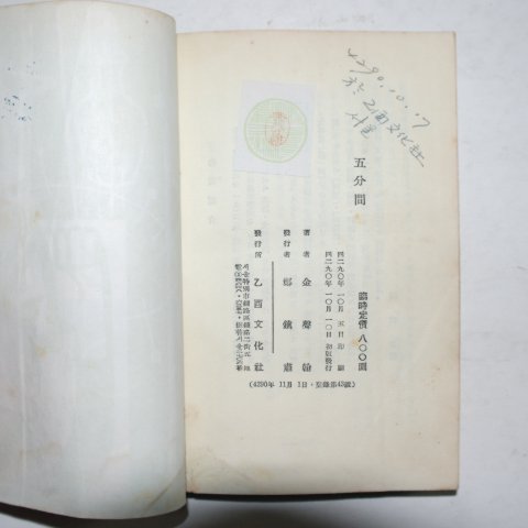 1957년초판 김성한(金聲翰)단편소설 오분간(五分間)