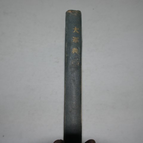 1929년 전북김제간행 대순전경(大巡典經)