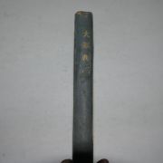 1929년 전북김제간행 대순전경(大巡典經)