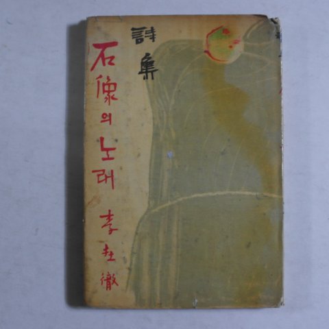 1961년초판 이재철(李在撤) 석상의 노래(저자싸인본)