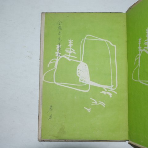 1961년초판 이재철(李在撤) 석상의 노래(저자싸인본)