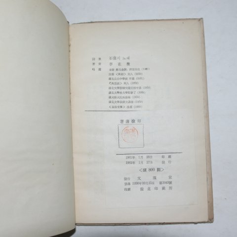 1961년초판 이재철(李在撤) 석상의 노래(저자싸인본)